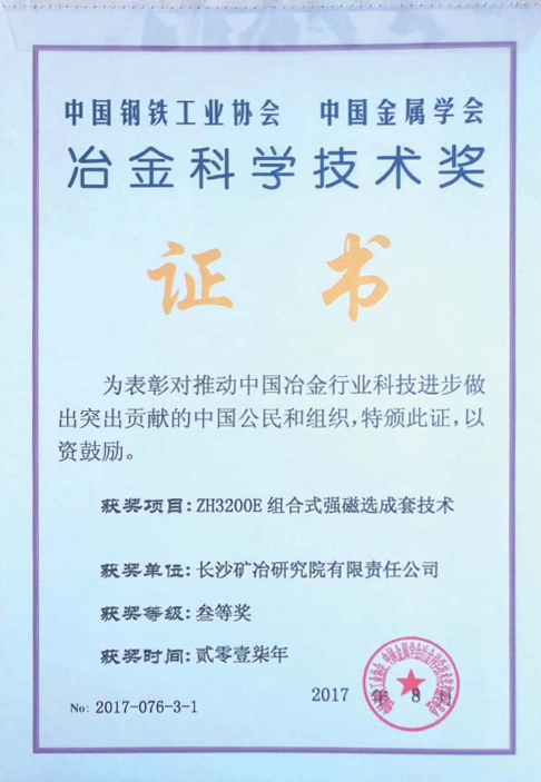 冶金科學技術(shù)三等獎2017
