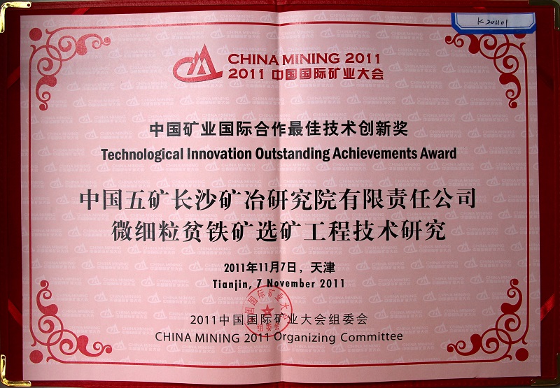 中國五礦長沙礦冶院有限責任公司微細粒貧鐵礦選礦工程技術(shù)研究（中國國際礦業(yè)大會技術(shù)創(chuàng)新獎）2011