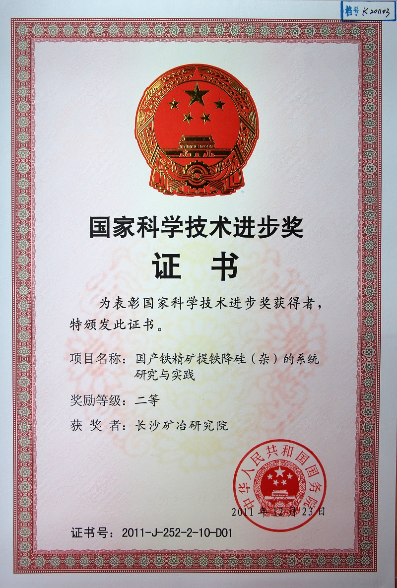 國產(chǎn)鐵精礦提鐵降硅的系統(tǒng)研究與實踐（國家科技進步獎二等獎）2011