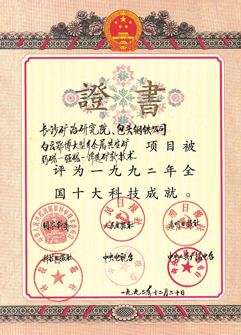 白云鄂博大型多金屬共生礦弱磁--強磁--浮選礦新技術(shù)（全國十大科技成就證書）1992