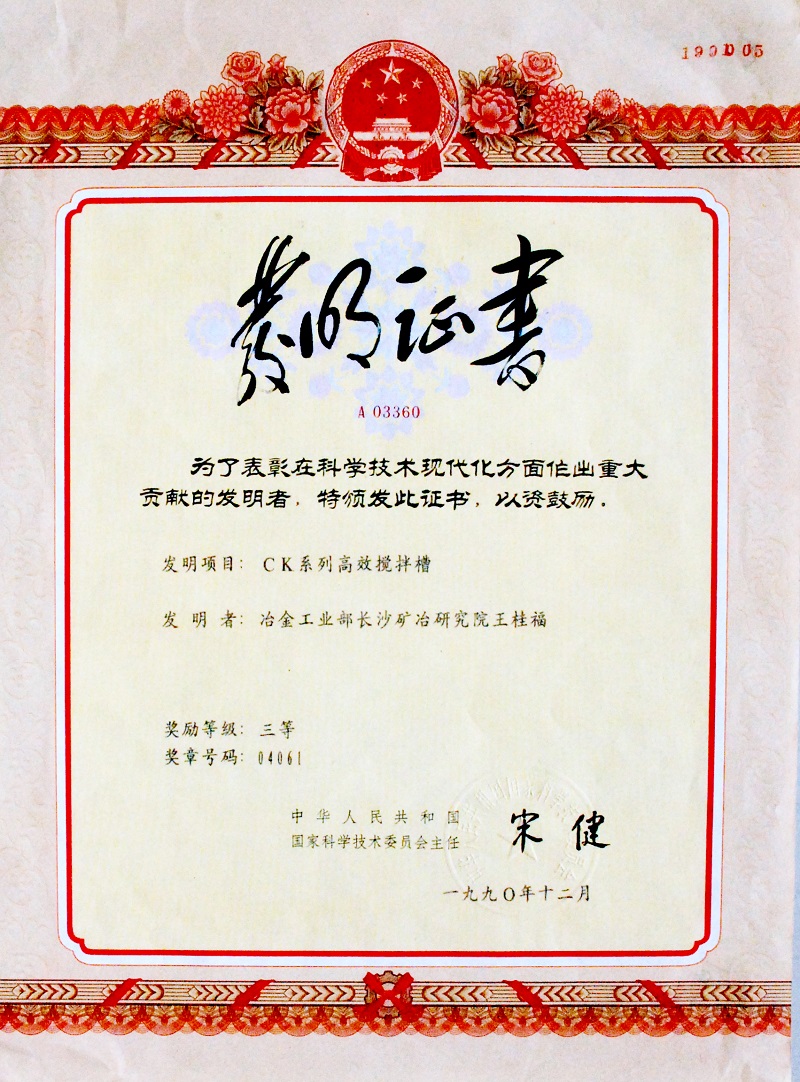 CK系列高效攪拌槽（國家發(fā)明三等獎）1990