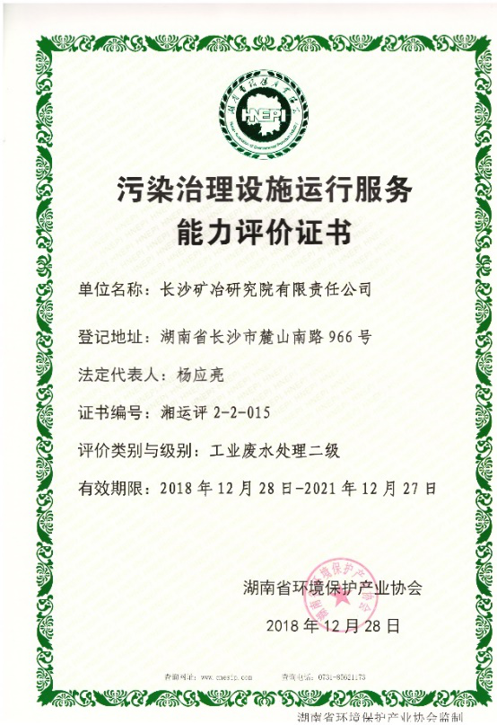 污染治理設(shè)施運行服務(wù)能力評價證書-工業(yè)固體廢物無害化處理處置二級
