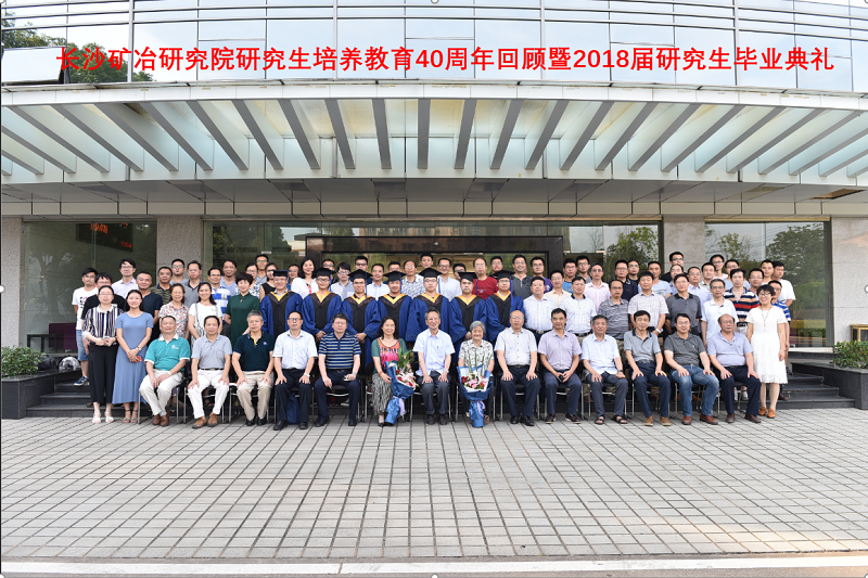 長沙礦冶研究院舉行研究生培養(yǎng)教育40周年回顧暨2018屆研究生畢業(yè)典禮 (關(guān)英杰)