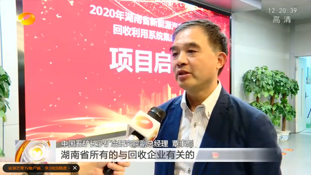 湖南衛(wèi)視：長沙礦冶院牽頭實(shí)施湖南省新能源汽車動(dòng)力蓄電池回收利用系統(tǒng)集成解決方案項(xiàng)目