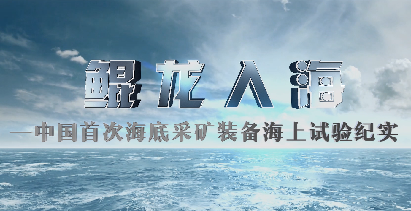 長沙礦冶院海上集礦車宣傳片