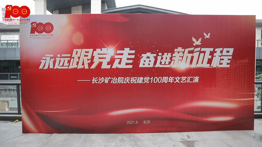 長沙礦冶院舉辦“永遠(yuǎn)跟黨走 奮進(jìn)新征程”慶祝建黨100周年文藝匯演