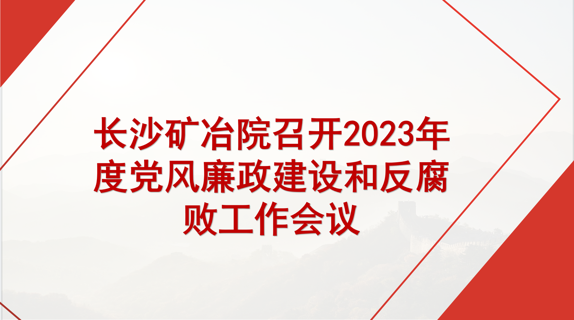 長沙礦冶院召開2023年度黨風(fēng)廉政建設(shè)和反腐敗工作會議