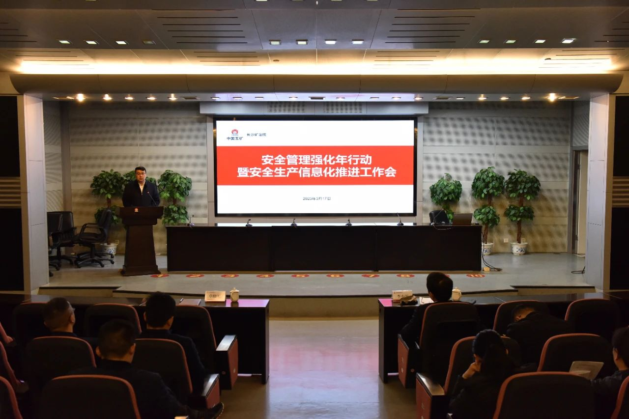 長沙礦冶院召開安全管理強化年行動暨安全生產(chǎn)信息化推進工作會議